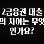 실시간으로 뜸! 2금융권 대출의 차이는 무엇인가요? 바로 소개합니다.