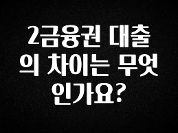 실시간으로 뜸! 2금융권 대출의 차이는 무엇인가요? 바로 소개합니다.