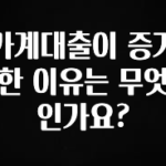 공감주의 가계대출이 증가한 이유는 무엇인가요? 30초면 확인 가능합니다