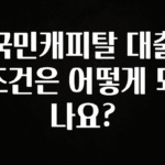 최저가만 선정 국민캐피탈 대출조건은 어떻게 되나요? 지금 소개할게요