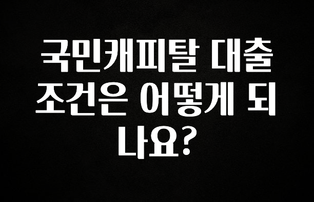 최저가만 선정 국민캐피탈 대출조건은 어떻게 되나요? 지금 소개할게요