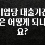 이건 “참을 수 없다” 기업당 대출기간은 어떻게 되나요? 후회하지 않습니다