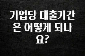 이건 “참을 수 없다” 기업당 대출기간은 어떻게 되나요? 후회하지 않습니다