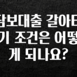 꿀팁이라고? 담보대출 갈아타기 조건은 어떻게 되나요? 확인하시죠