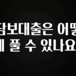 꾸준한 인기 담보대출은 어떻게 풀 수 있나요? 바로 클릭