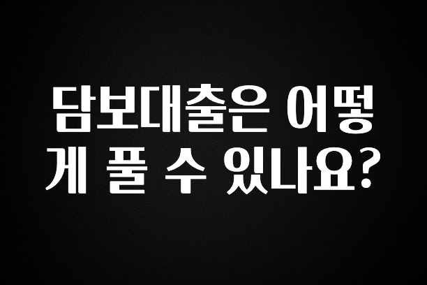 꾸준한 인기 담보대출은 어떻게 풀 수 있나요? 바로 클릭