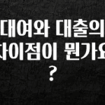 “후기” 꼭보세요 대여와 대출의 차이점이 뭔가요? 지금 바로 공개합니다