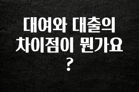 “후기” 꼭보세요 대여와 대출의 차이점이 뭔가요? 지금 바로 공개합니다