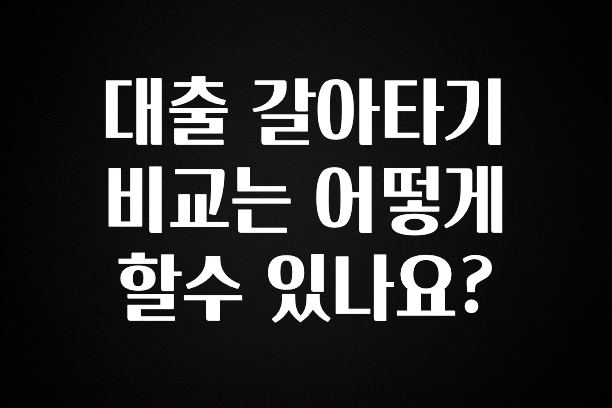 유튜브에서 난리난 정보 대출 갈아타기 비교는 어떻게 할수 있나요? 궁금하신가요?