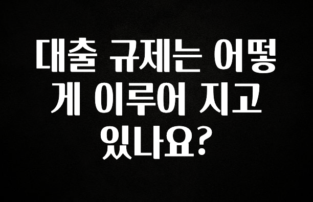 +최신 소식 대출 규제는 어떻게 이루어 지고 있나요? 알짜배기만 골라가세요