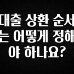 주간 핫 대출 상환 순서는 어떻게 정해야 하나요? 놓치지마세요