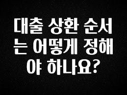 주간 핫 대출 상환 순서는 어떻게 정해야 하나요? 놓치지마세요