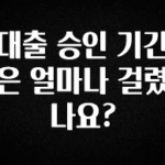 혜자소식 떳다 대출 승인 기간은 얼마나 걸렸나요? 좋은 정보