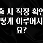 재구매율 1위 대출 시 직장 확인은 어떻게 이루어지나요? 지금 소개할게요