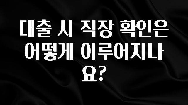 재구매율 1위 대출 시 직장 확인은 어떻게 이루어지나요? 지금 소개할게요