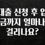 간단뉴스 대출 신청 후 입금까지 얼마나 걸리나요? 클릭해보세요