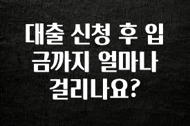 간단뉴스 대출 신청 후 입금까지 얼마나 걸리나요? 클릭해보세요