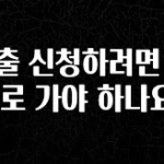 검색량 증가한 대출 신청하려면 어디로 가야 하나요? 요약정리