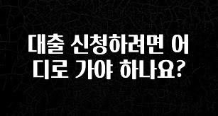 검색량 증가한 대출 신청하려면 어디로 가야 하나요? 요약정리