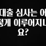 이거 아직도 몰라? 대출 심사는 어떻게 이루어지나요? 후회하지 않습니다