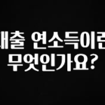 꼭 알아두자 대출 연소득이란 무엇인가요? 확인해보세요