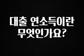 꼭 알아두자 대출 연소득이란 무엇인가요? 확인해보세요