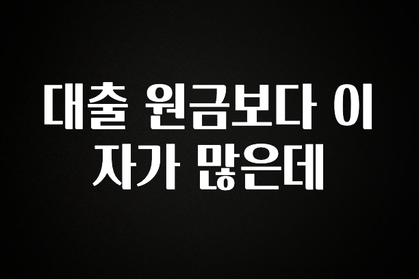 혹시 찾고계셨나요? 대출 원금보다 이자가 많은데 알려드립니다