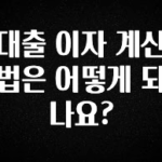 美친 소식 대출 이자 계산법은 어떻게 되나요? 무조건 확인