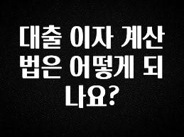 美친 소식 대출 이자 계산법은 어떻게 되나요? 무조건 확인