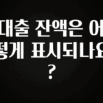 올해 필수 대출 잔액은 어떻게 표시되나요? 바로 클릭