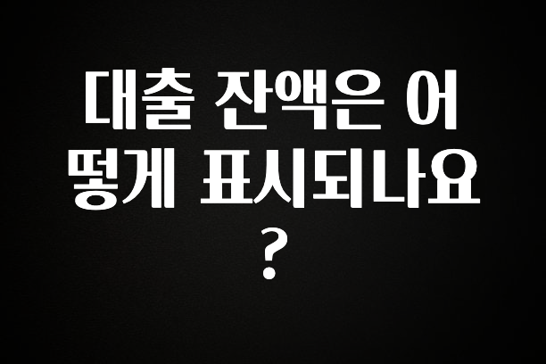 올해 필수 대출 잔액은 어떻게 표시되나요? 바로 클릭