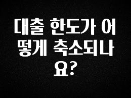 꾸준한 인기 대출 한도가 어떻게 축소되나요? 요약본만 확인해보세요