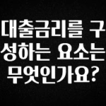 올해 필수 대출금리를 구성하는 요소는 무엇인가요? 클릭해보세요