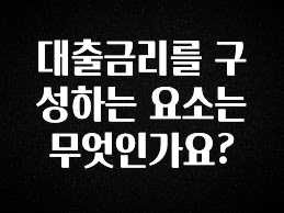 올해 필수 대출금리를 구성하는 요소는 무엇인가요? 클릭해보세요