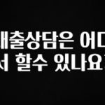 요즘 유행 대출상담은 어디서 할수 있나요? 소개합니다