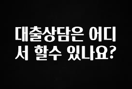 요즘 유행 대출상담은 어디서 할수 있나요? 소개합니다