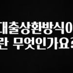 간단뉴스 대출상환방식이란 무엇인가요? 지금 바로 공개합니다