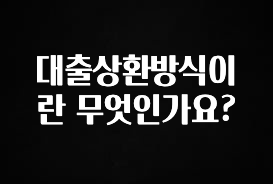 간단뉴스 대출상환방식이란 무엇인가요? 지금 바로 공개합니다