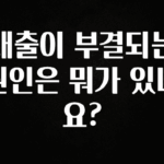 인스타 정보 대출이 부결되는 원인은 뭐가 있나요? 확인해보세요