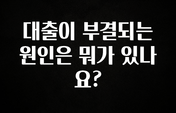 인스타 정보 대출이 부결되는 원인은 뭐가 있나요? 확인해보세요