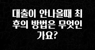 이달의 핫 대출이 안나올때 최후의 방법은 무엇인가요? 실시간 리뷰입니다