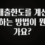 인기좋은 이유 대출한도를 계산하는 방법이 뭔가요? 소개합니다