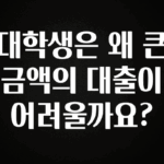 역.대.급 이벤트 대학생은 왜 큰 금액의 대출이 어려울까요? 궁금하신가요?