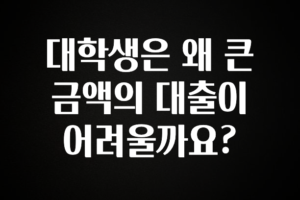 역.대.급 이벤트 대학생은 왜 큰 금액의 대출이 어려울까요? 궁금하신가요?