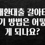 이번주 제일 많이찾은 대환대출 갈아타기 방법은 어떻게 되나요? 잠깐 확인해보세요