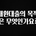 올해 필수 대환대출의 목적은 무엇인가요? 놓치지마세요