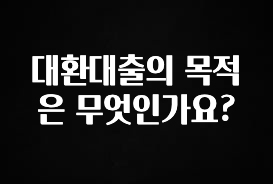 올해 필수 대환대출의 목적은 무엇인가요? 놓치지마세요
