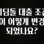 sns소식 디딤돌 대출 조건이 어떻게 변경되었나요? 클릭해보세요