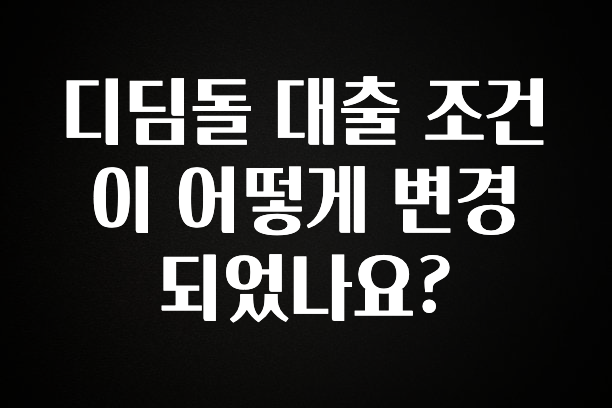 sns소식 디딤돌 대출 조건이 어떻게 변경되었나요? 클릭해보세요