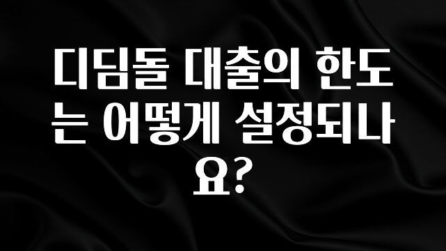 이건”꼭” 알아보자 디딤돌 대출의 한도는 어떻게 설정되나요? 알려드립니다